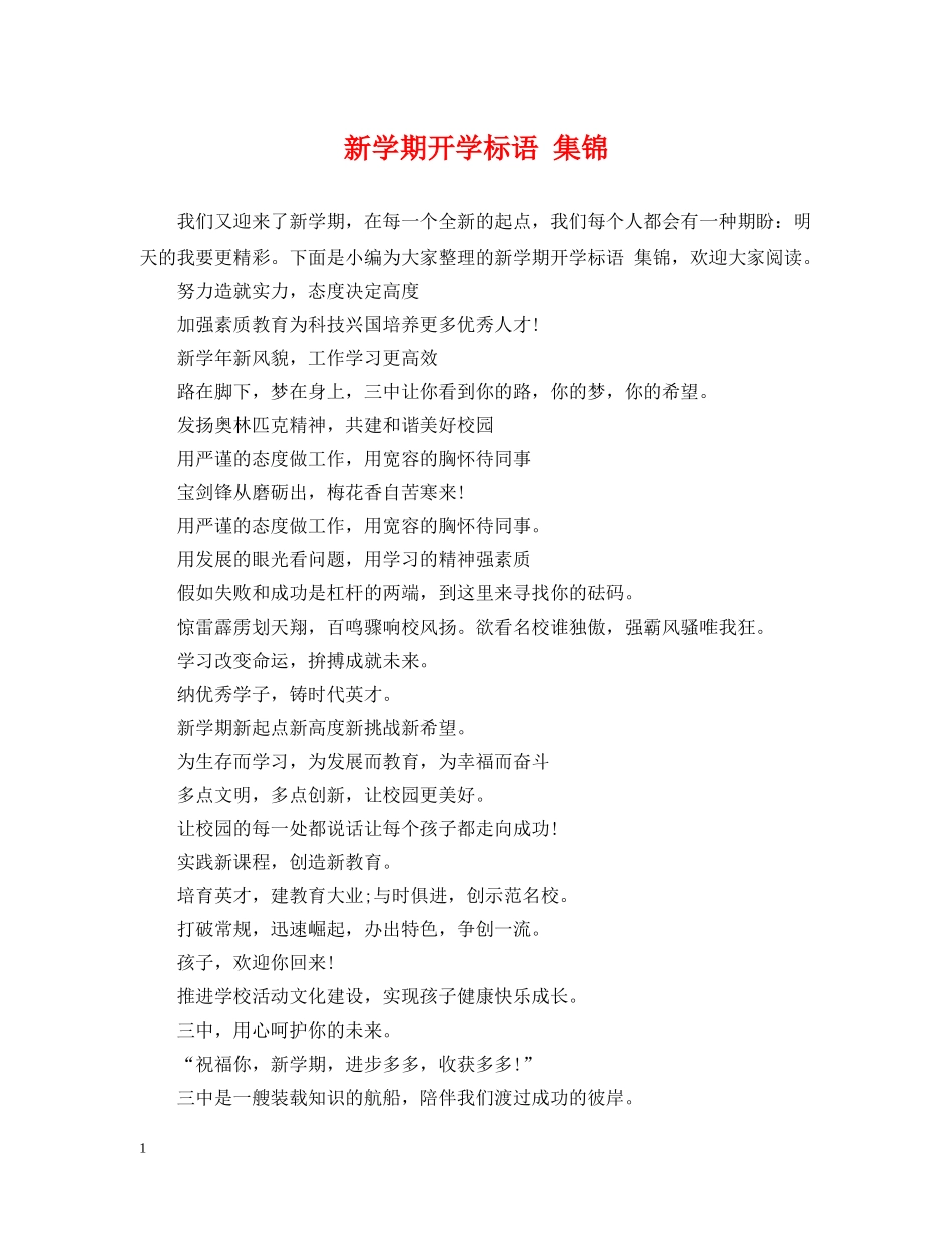 新学期开学标语 集锦 _第1页