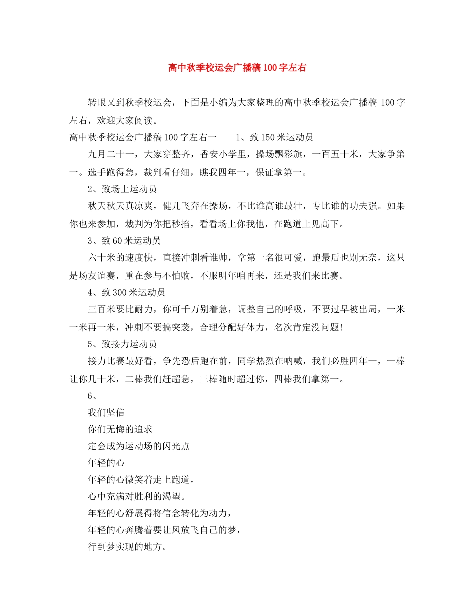 高中秋季校运会广播稿100字左右 _第1页