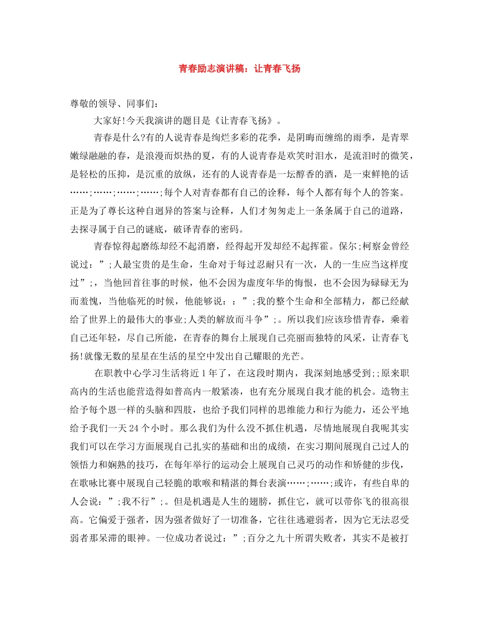 青春励志演讲稿让青春飞扬 _第1页