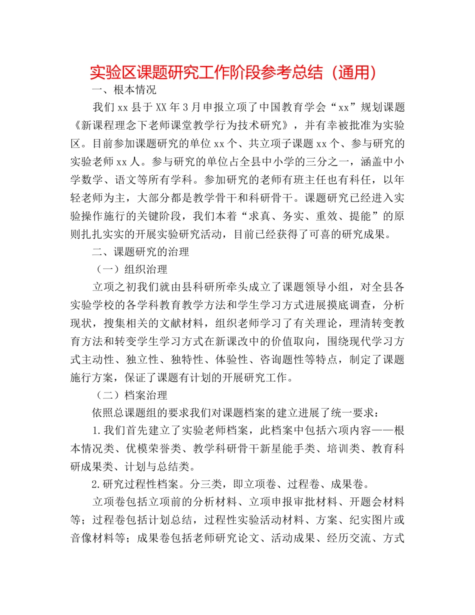 实验区课题研究工作阶段参考总结（通用） _第1页