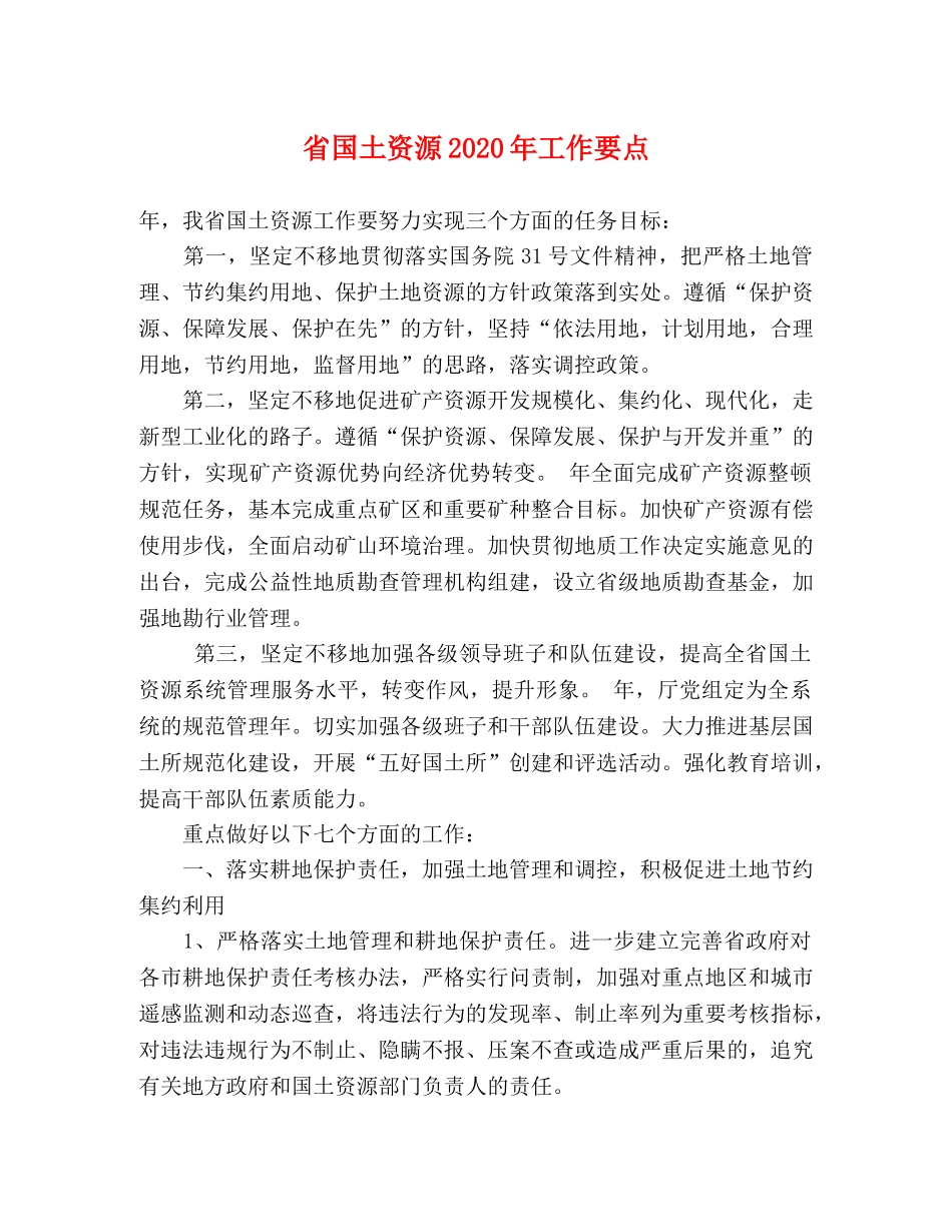 省国土资源2024年工作要点 _第1页