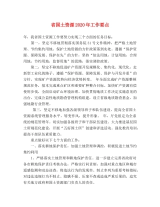 省国土资源2024年工作要点 