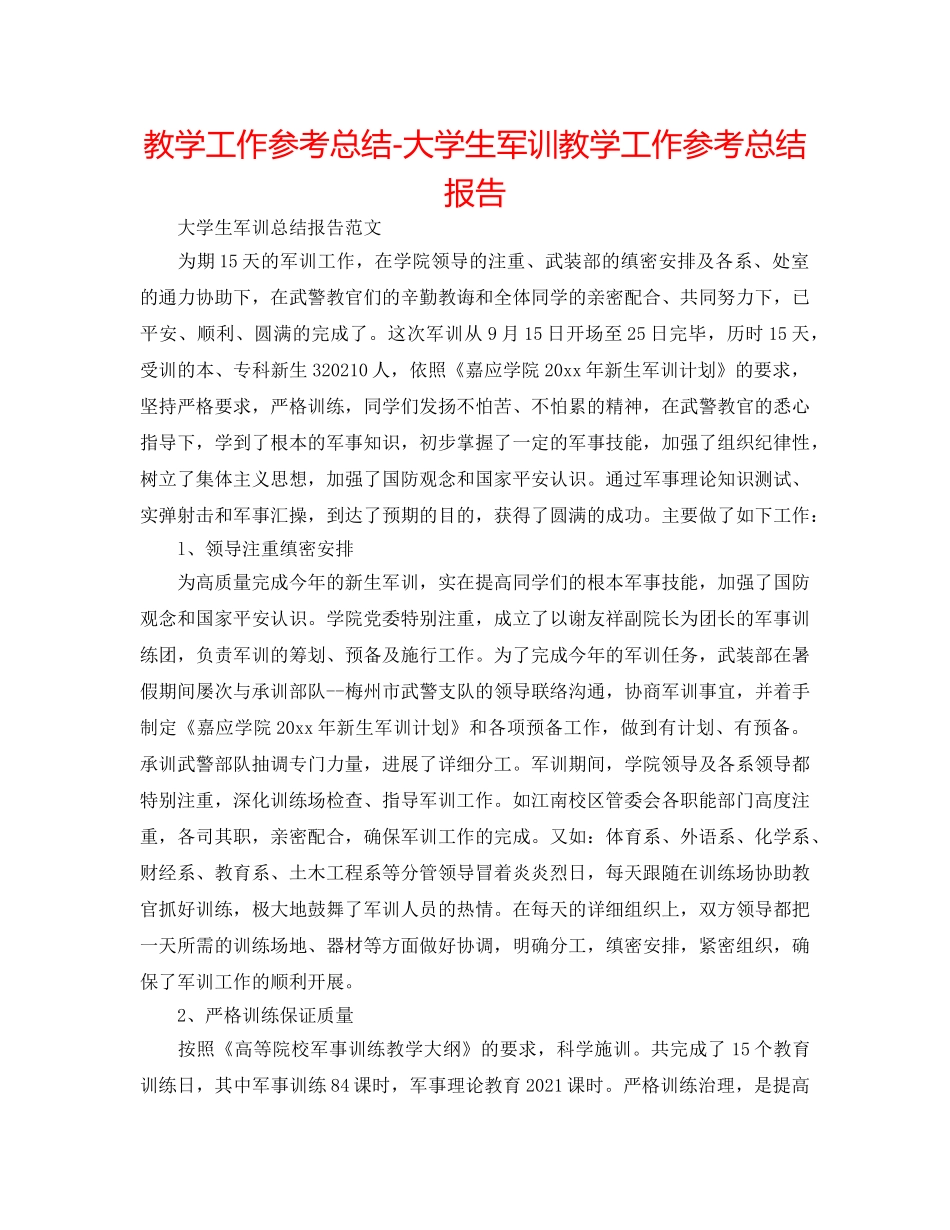 教学工作参考总结-大学生军训教学工作参考总结报告 _第1页