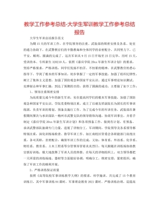 教学工作参考总结-大学生军训教学工作参考总结报告 