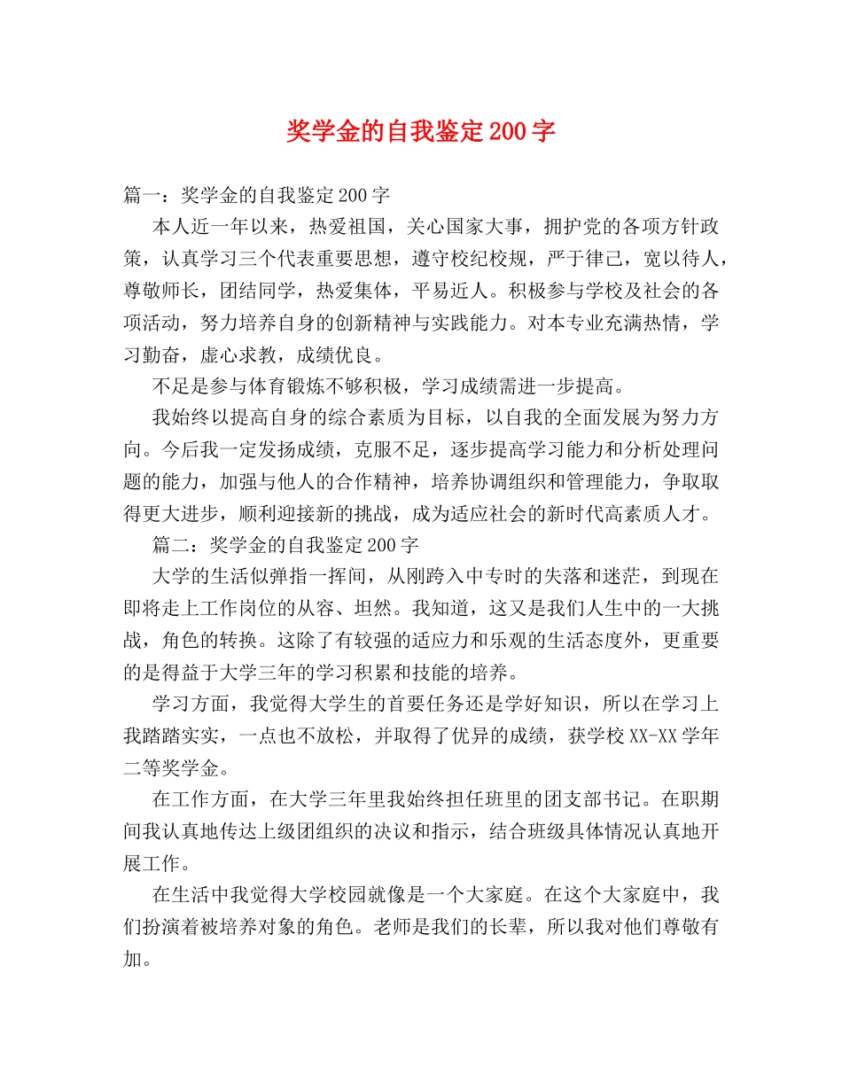 奖学金的自我鉴定200字 _第1页