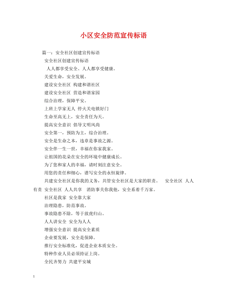 小区安全防范宣传标语 _第1页