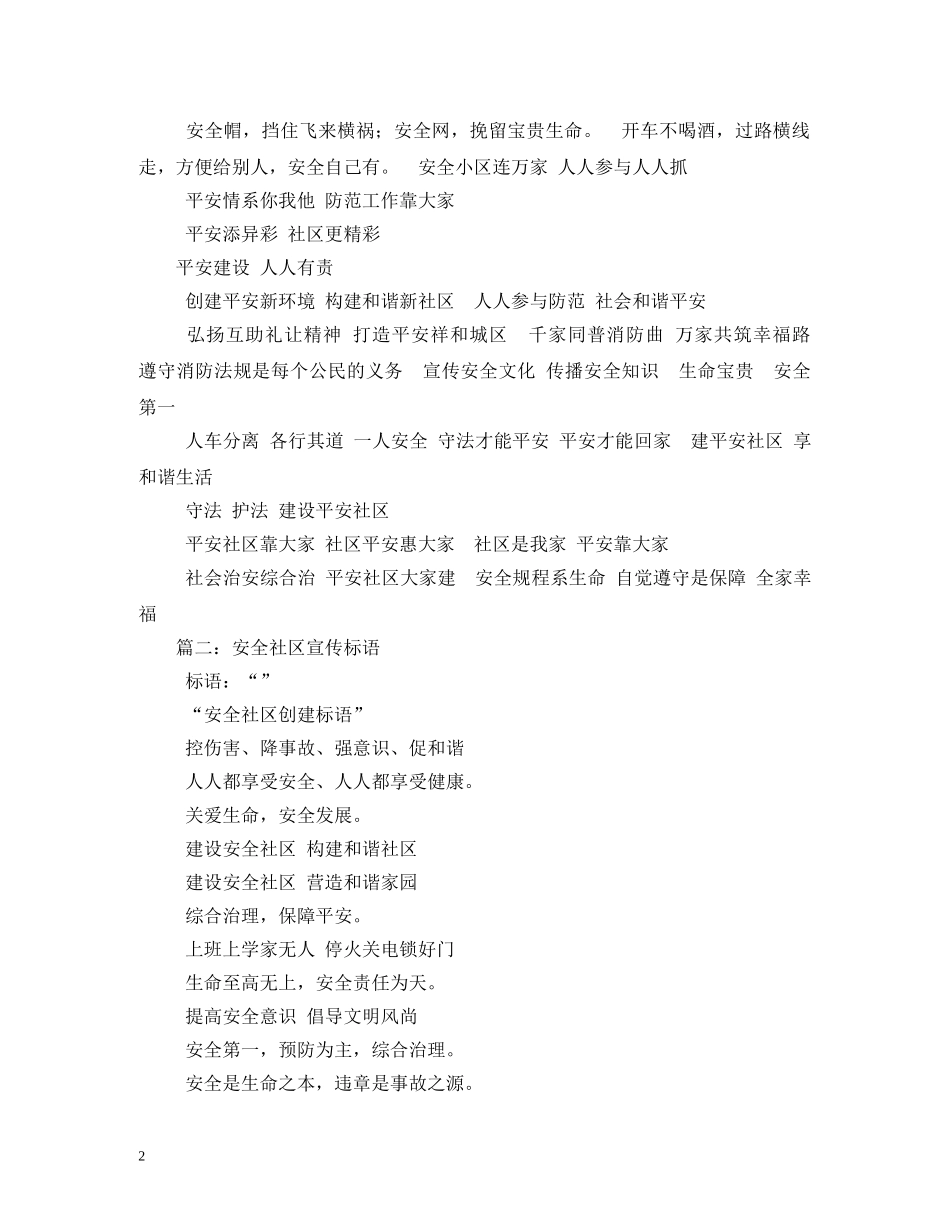 小区安全防范宣传标语 _第2页