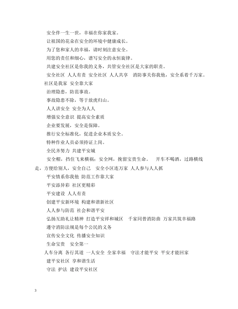 小区安全防范宣传标语 _第3页