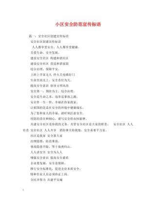 小区安全防范宣传标语 