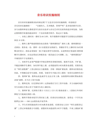 音乐培训实施细则 