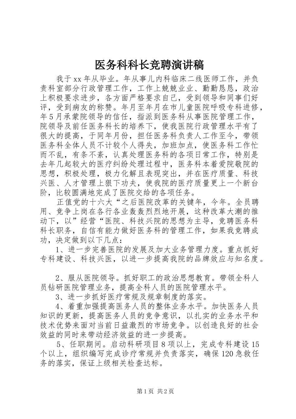 医务科科长竞聘致辞演讲稿_第1页