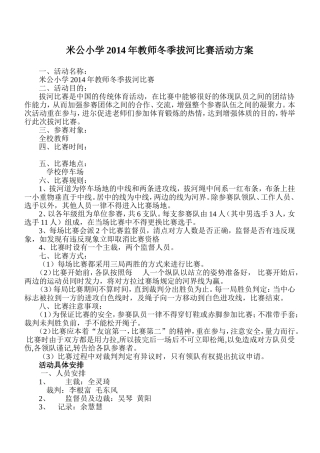米公小学2014年教师冬季拔河比赛活动方案