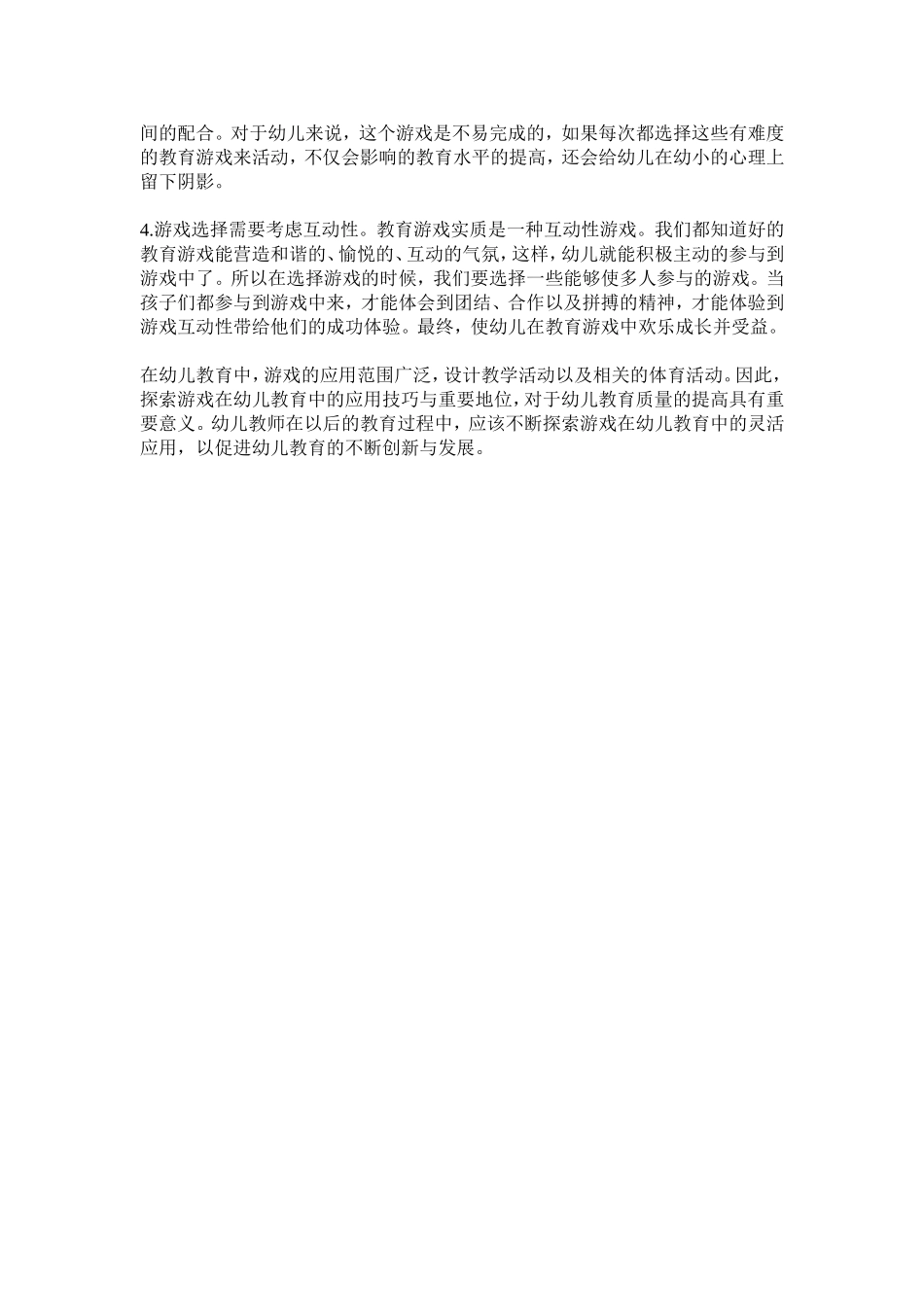 游戏中的幼儿教育_第2页