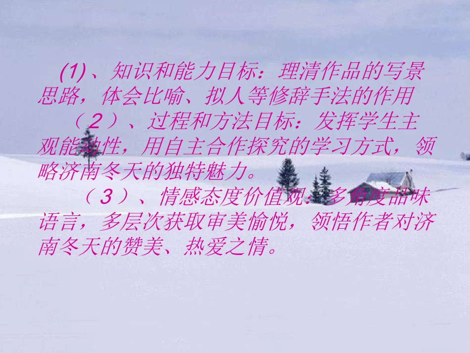 《济南的冬天》说课_第2页