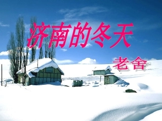 《济南的冬天》说课