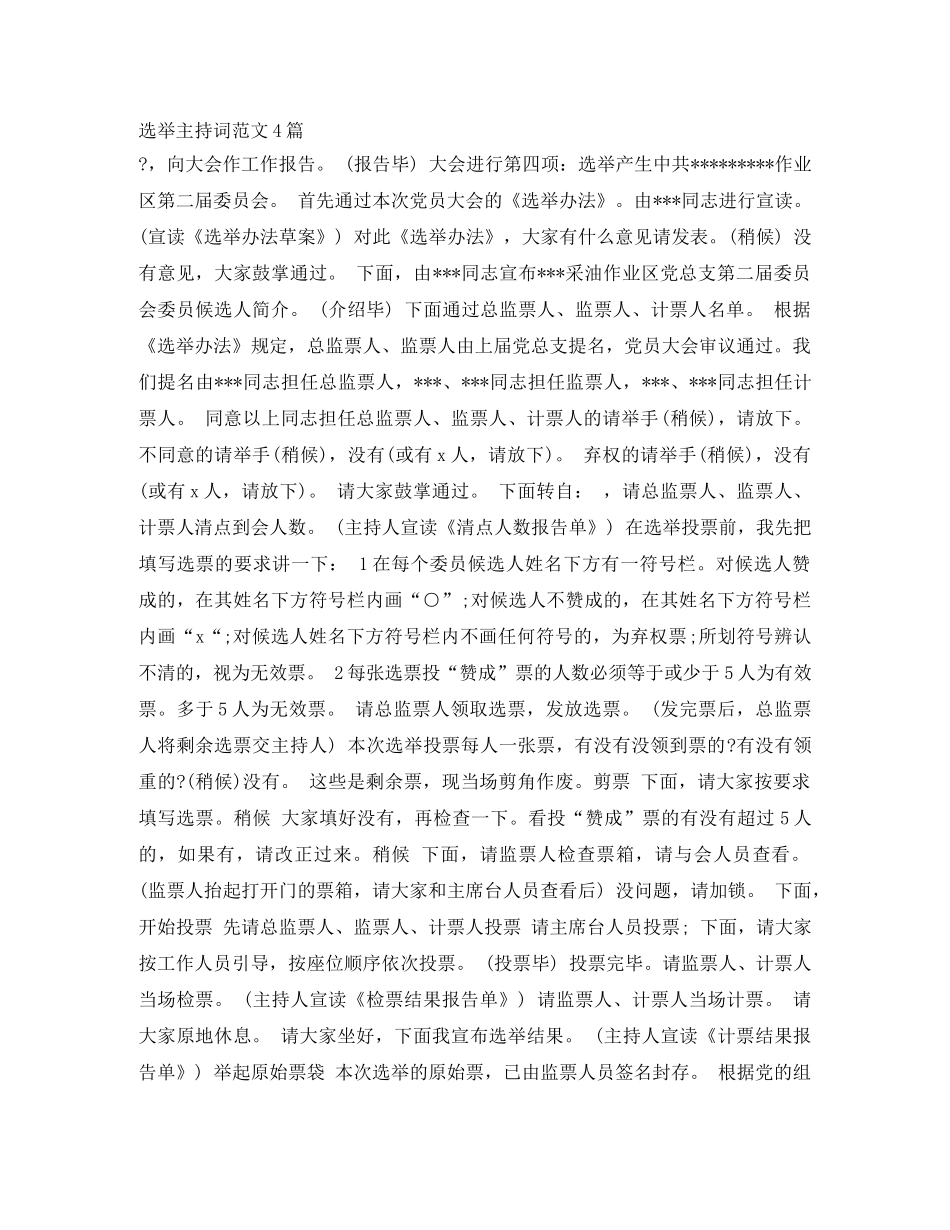 选举主持词范文4篇 _第1页