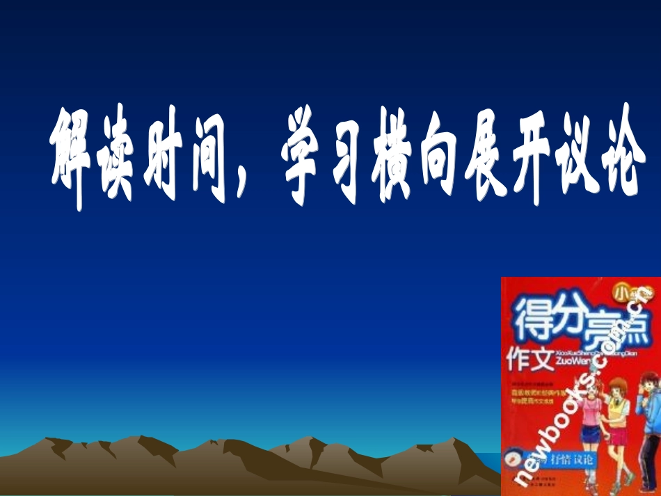 横向展开议论1-文静_第1页