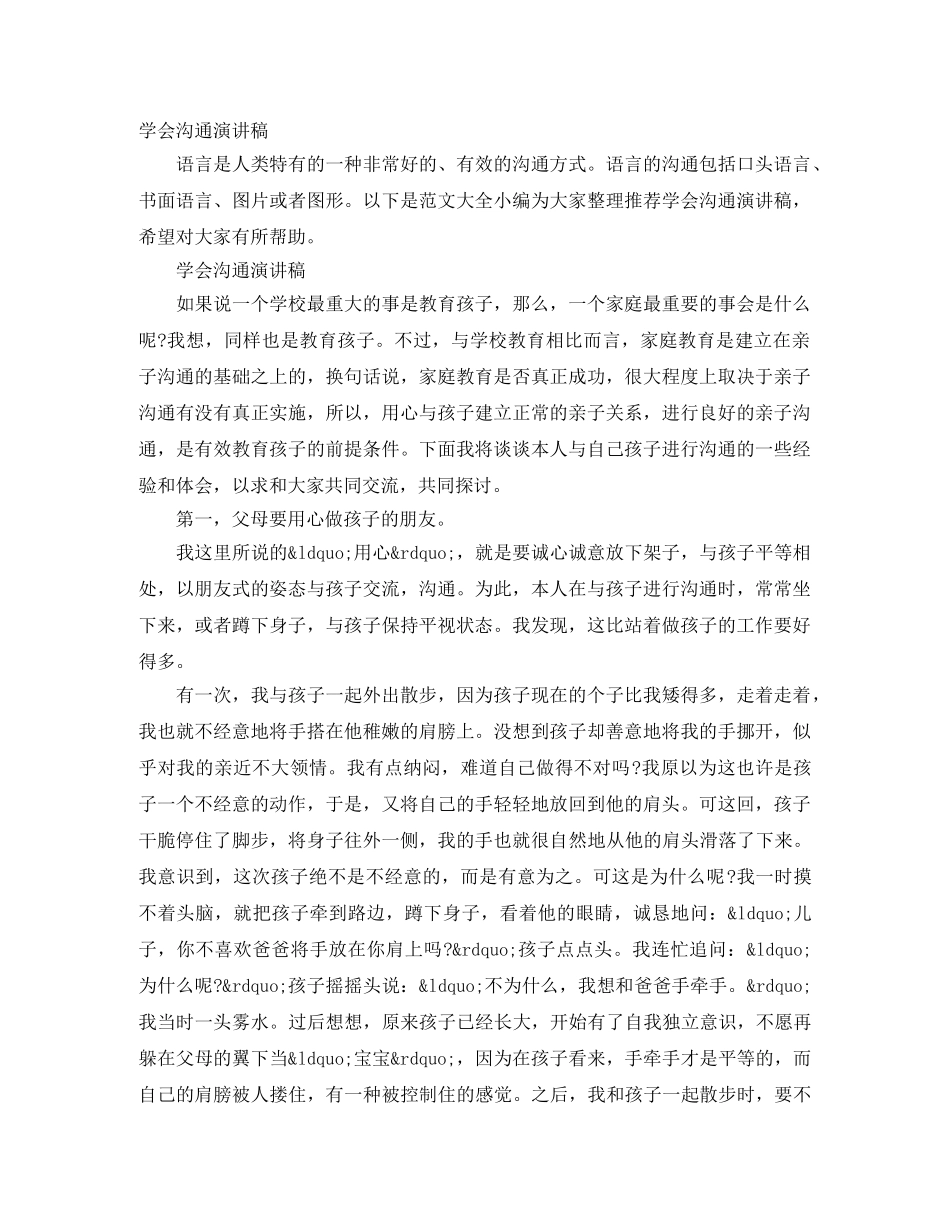 学会沟通演讲稿 _第1页