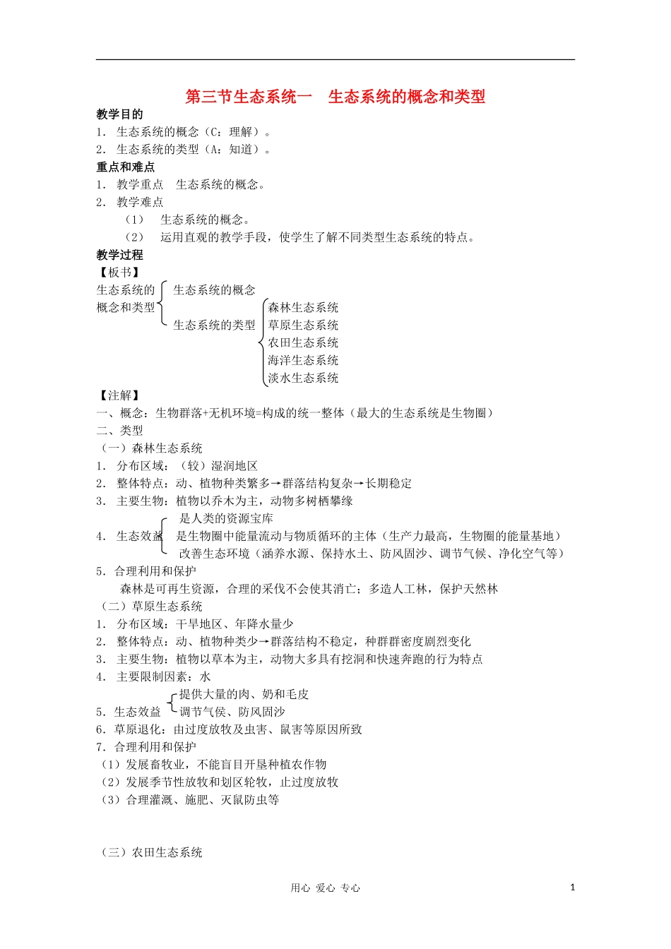 2012高三生物第一轮复习-8、生物与环境3-1生态系统之生态系统的概念和类型教案-新人教版_第1页