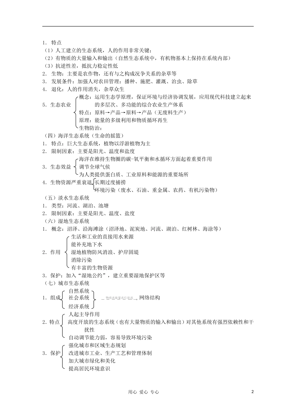 2012高三生物第一轮复习-8、生物与环境3-1生态系统之生态系统的概念和类型教案-新人教版_第2页
