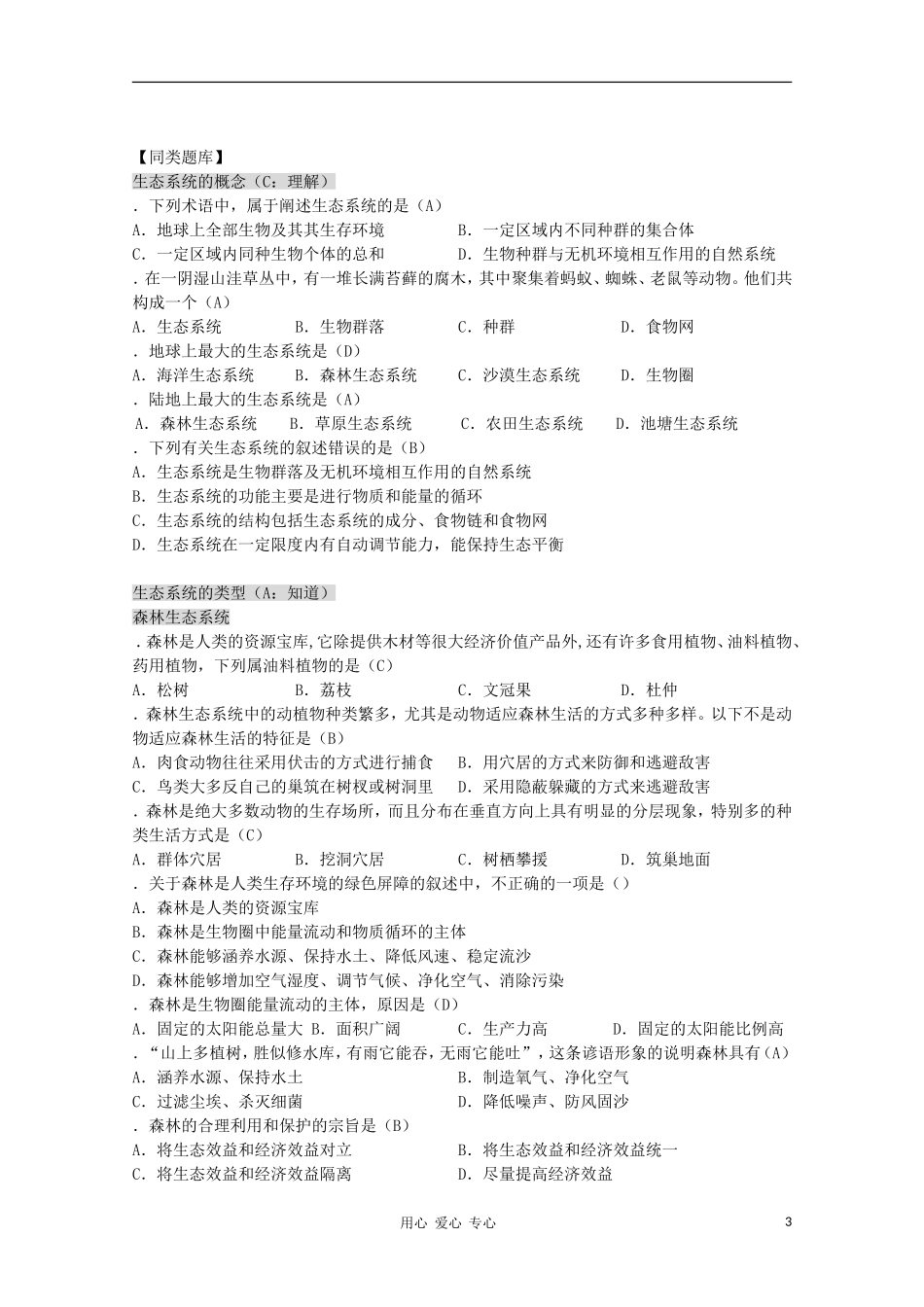 2012高三生物第一轮复习-8、生物与环境3-1生态系统之生态系统的概念和类型教案-新人教版_第3页