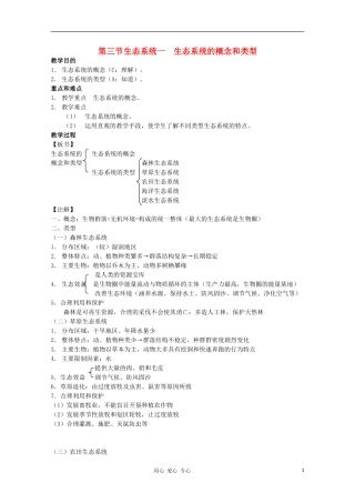 2012高三生物第一轮复习-8、生物与环境3-1生态系统之生态系统的概念和类型教案-新人教版