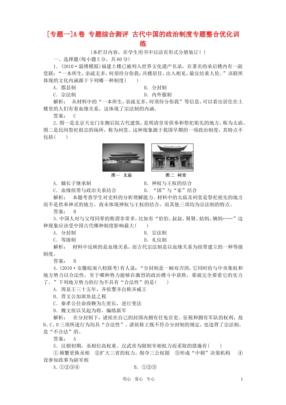 《金版新学案》高中历史一轮复习-专题一-古代中国的政治制度专题整合优化训练-人民版必修1_第1页