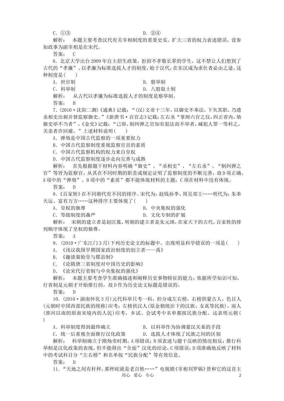 《金版新学案》高中历史一轮复习-专题一-古代中国的政治制度专题整合优化训练-人民版必修1_第2页