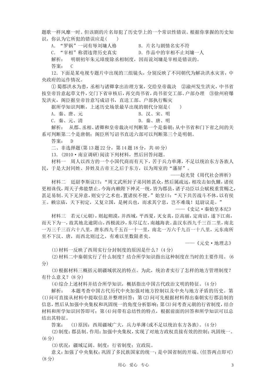 《金版新学案》高中历史一轮复习-专题一-古代中国的政治制度专题整合优化训练-人民版必修1_第3页