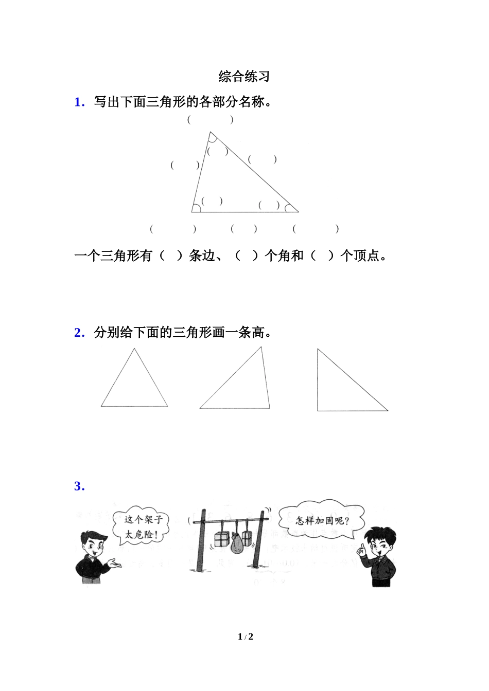 《三角形的特性》综合练习_第1页