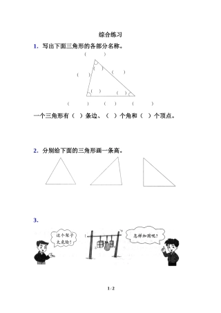 《三角形的特性》综合练习