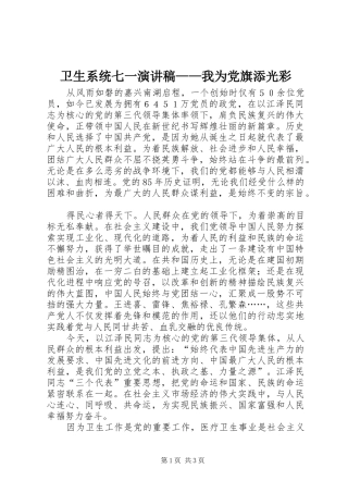 卫生系统七一演讲——我为党旗添光彩