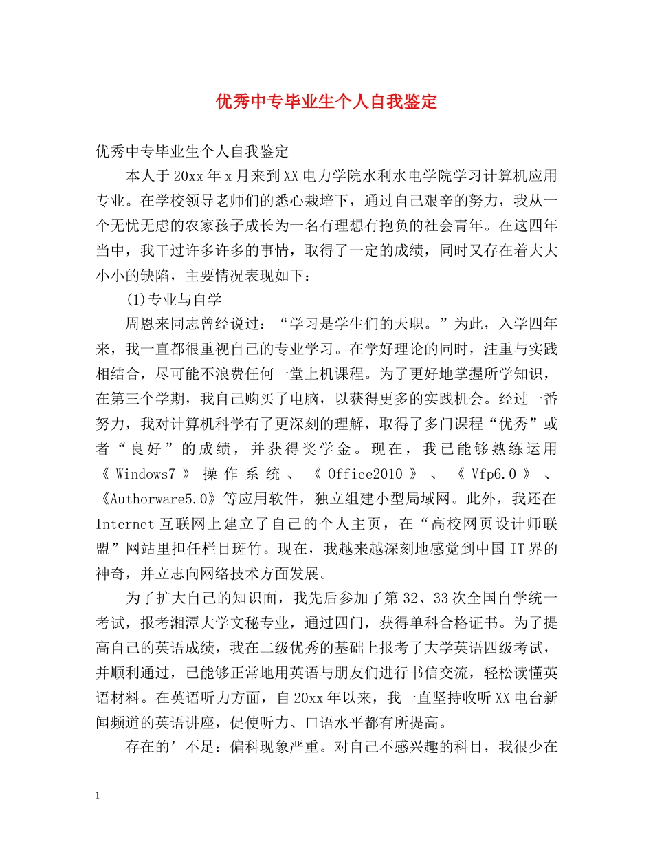 优秀中专毕业生个人自我鉴定 _第1页
