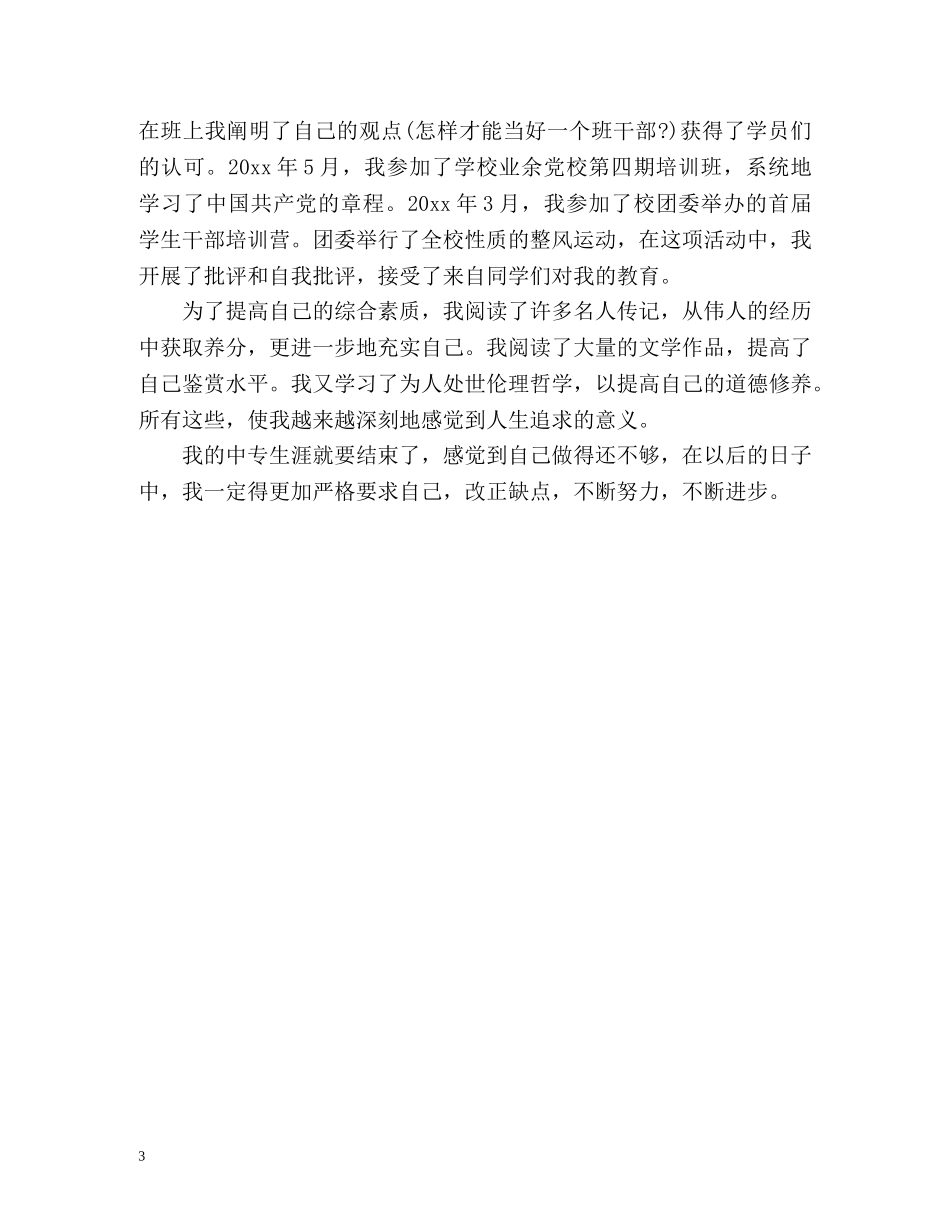 优秀中专毕业生个人自我鉴定 _第3页