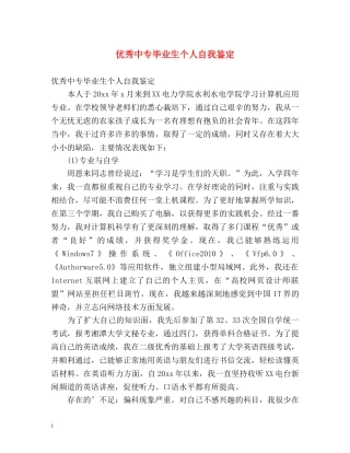 优秀中专毕业生个人自我鉴定 