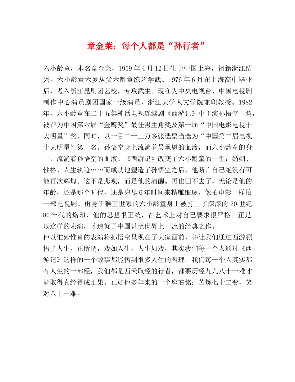 章金莱每个人都是“孙行者”2 _第1页