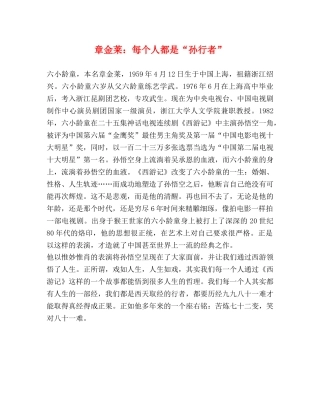 章金莱每个人都是“孙行者”2 