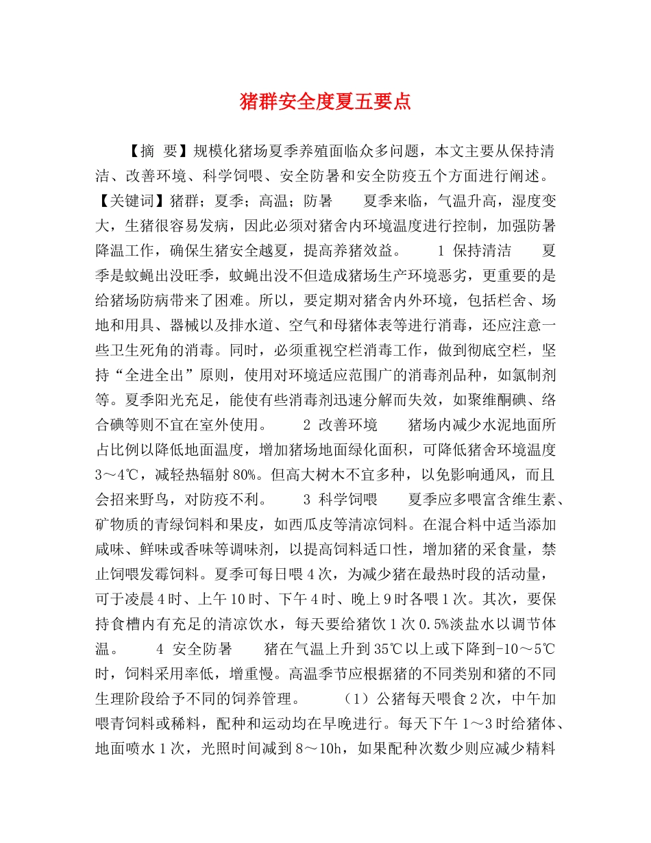 猪群安全度夏五要点 _第1页