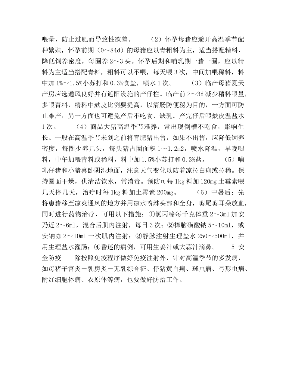 猪群安全度夏五要点 _第2页