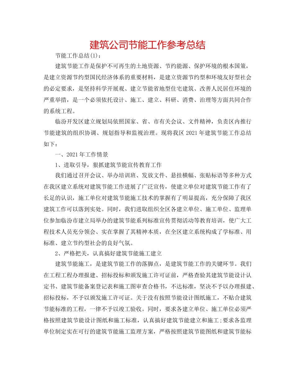 建筑公司节能工作参考总结 _第1页
