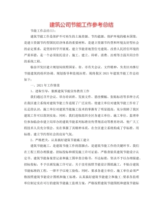 建筑公司节能工作参考总结 