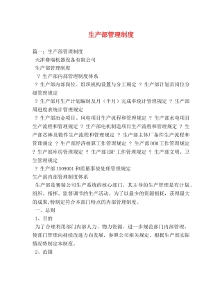 生产部管理制度 