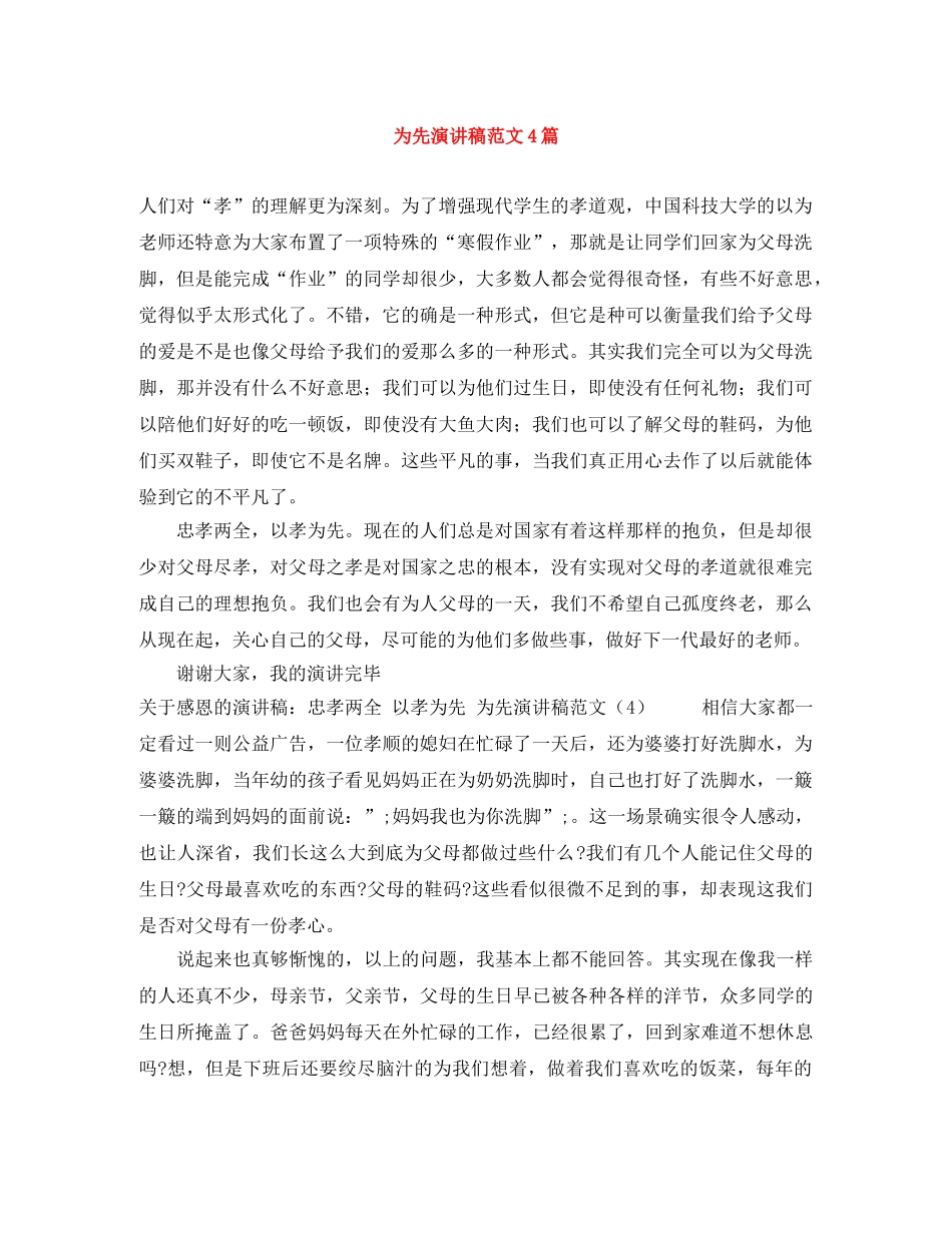 为先演讲稿范文4篇 _第1页