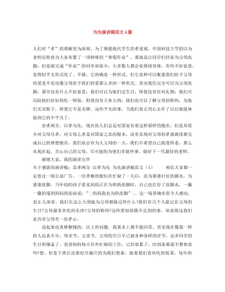 为先演讲稿范文4篇 