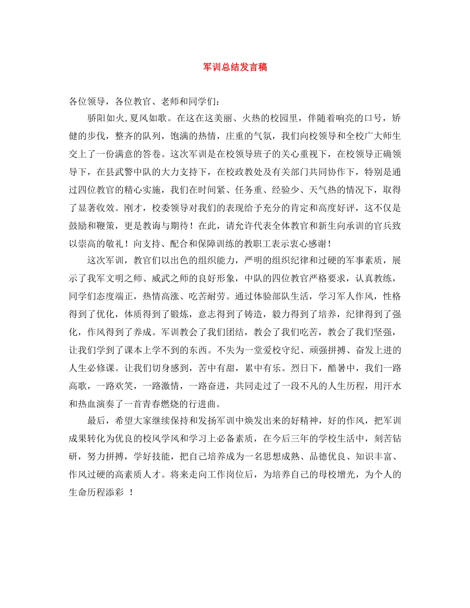军训总结发言稿 _第1页