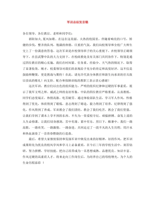 军训总结发言稿 