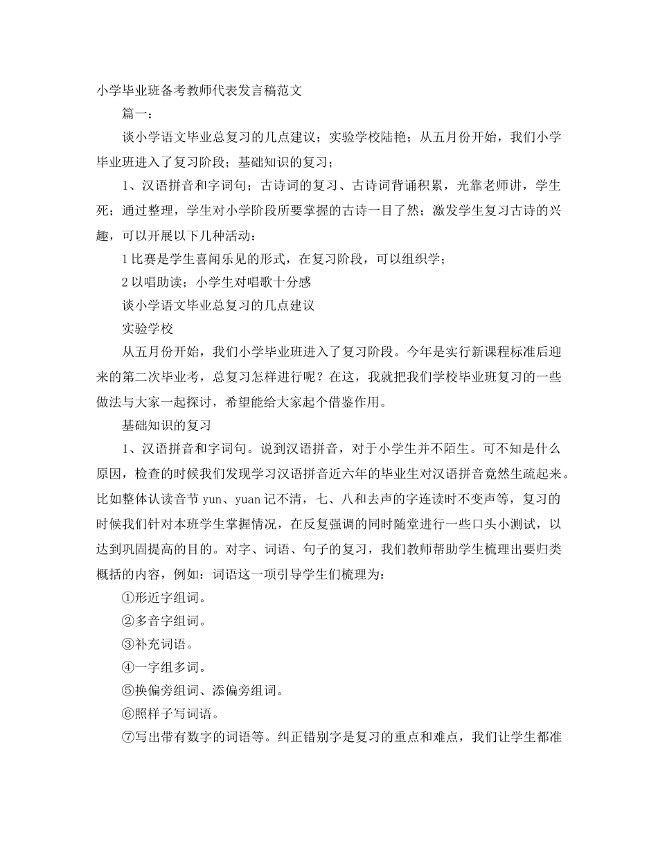 小学毕业班备考教师代表发言稿范文 _第1页