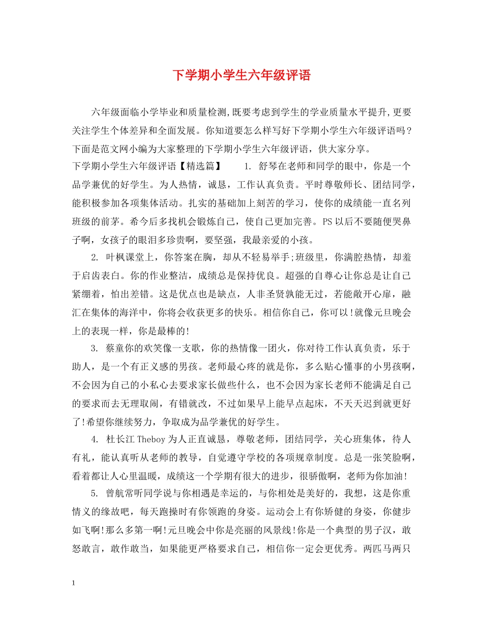 下学期小学生六年级评语_第1页