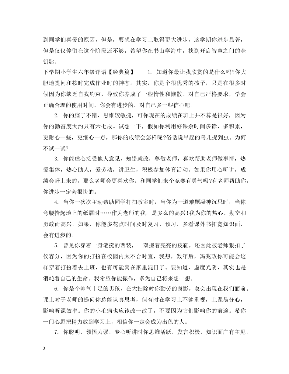 下学期小学生六年级评语_第3页
