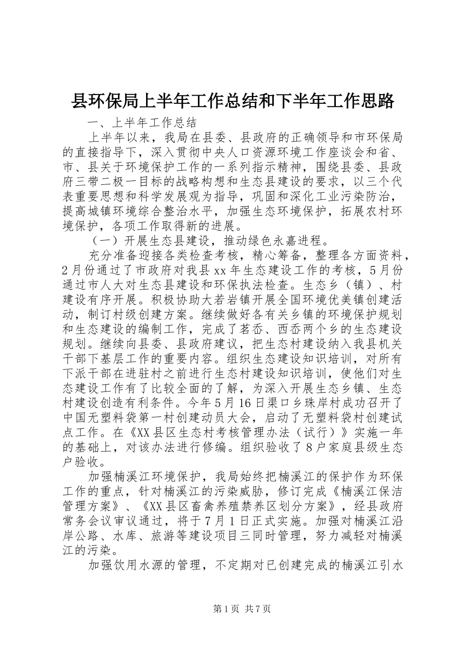 县环保局上半年工作总结和下半年工作思路 _第1页